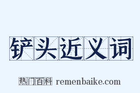 铲头近义词是什么意思的图片